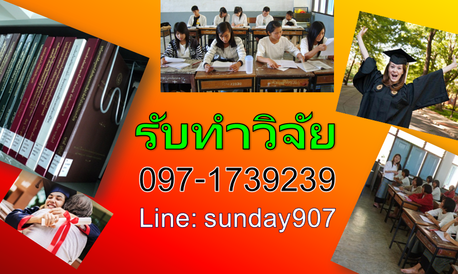 รับวิเคราะห์ข้อมูลงานวิจัย รับวิเคราะห์ข้อมูลทางสถิติ รับวิเคราะห์ข้อมูลงานวิจัย