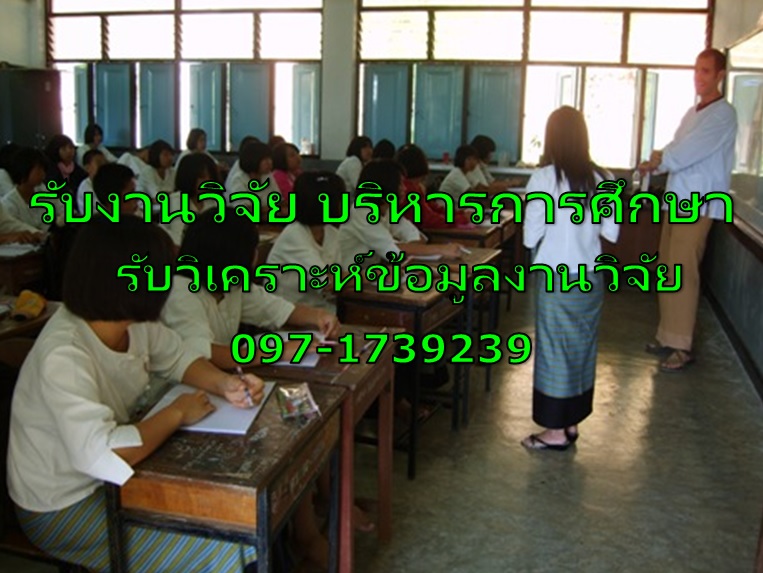 รับวิเคราะห์ข้อมูลงานวิจัย รับวิเคราะห์ข้อมูลทางสถิติ รับวิเคราะห์ข้อมูลงานวิจัย