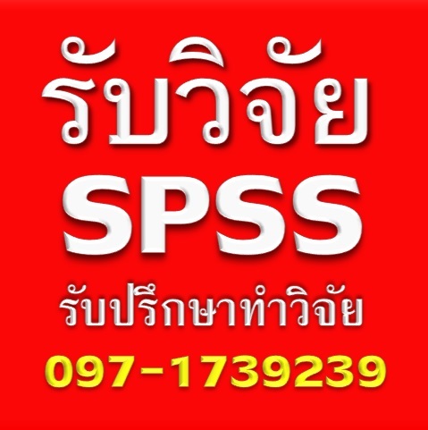 รับวิเคราะห์ข้อมูลงานวิจัย รับวิเคราะห์ข้อมูลทางสถิติ รับวิเคราะห์ข้อมูลงานวิจัย